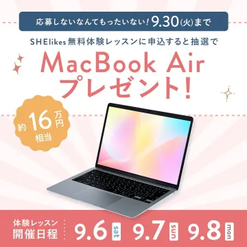 SHElikes無料体験レッスン申込でMacBook Airプレゼントキャンペーン