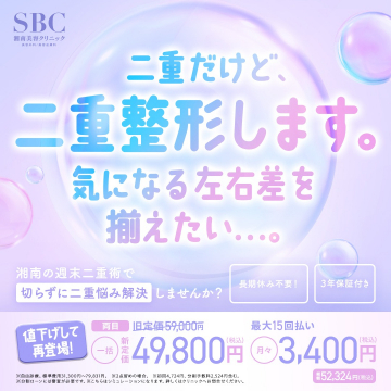 湘南美容クリニックの二重整形～二重で左右差悩み解決～