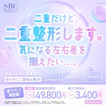 湘南美容クリニックの二重整形～二重で左右差悩み解決～