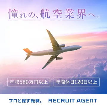 航空業界への転職支援サービス RECRUIT AGENT