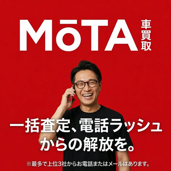 MOTA 車買取｜一括査定の電話負担軽減のバナー
