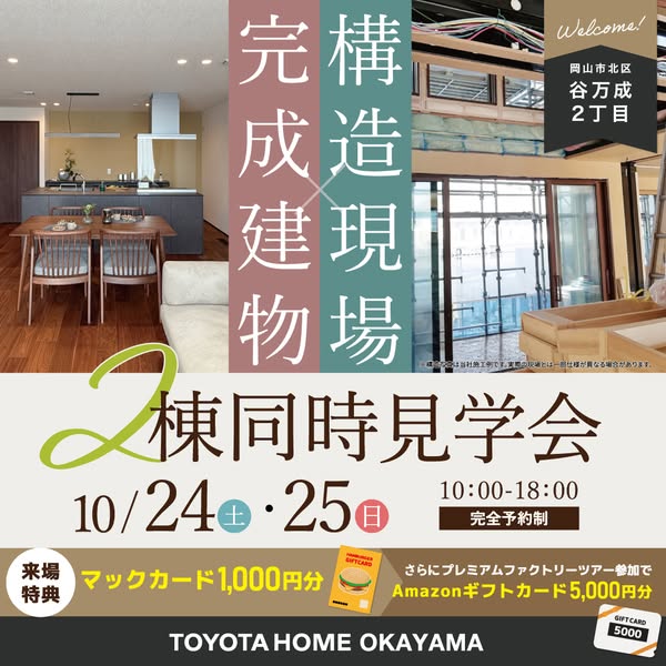 住宅完成と構造現場の2棟同時見学会のバナー