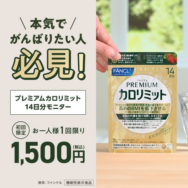 プレミアムカロリミット 14日ダイエットお試しモニターのバナー