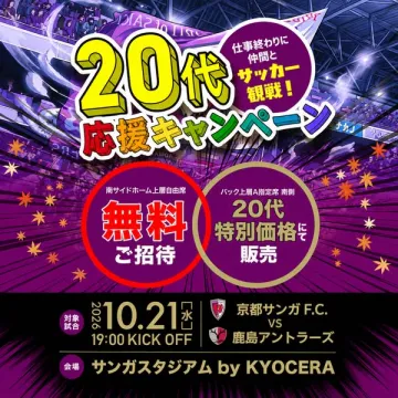 20代応援サッカー観戦キャンペーン