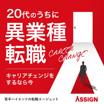 20代のための異業種転職・キャリアチェンジ支援