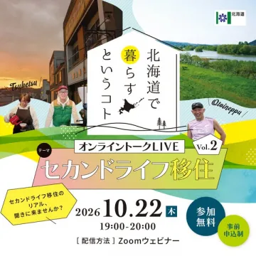 北海道セカンドライフ移住トーク