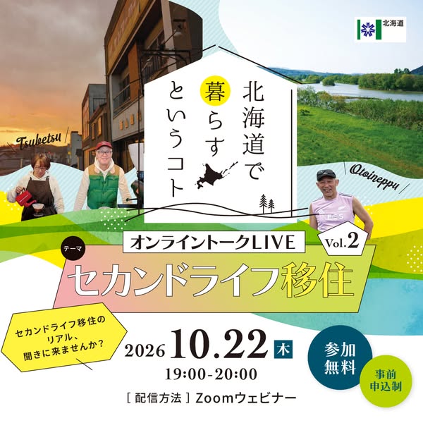 北海道セカンドライフ移住トークのバナー