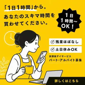 放課後デイの短時間パート募集