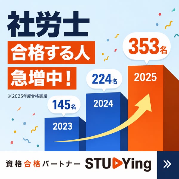 社労士合格支援講座（STUDYing）のバナー