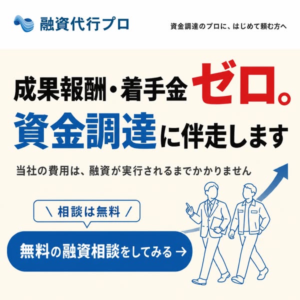融資代行プロ 資金調達サポートのバナー