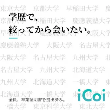 学歴で絞るマッチングサービス iCoi