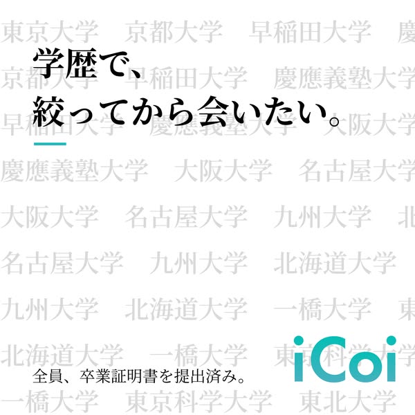 学歴で絞るマッチングサービス iCoiのバナー