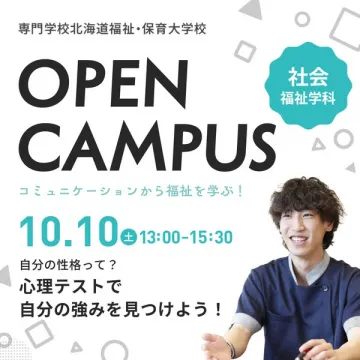 北海道福祉・保育 大学校 オープンキャンパス（社会福祉学科）