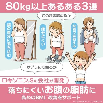 80kg以上あるある悩み解決！お腹の脂肪・BMI改善サポート