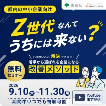 Z世代向け若手獲得改善セミナー（中小企業対象）