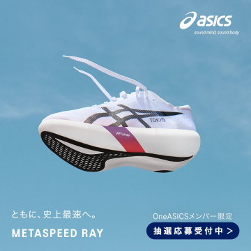 METASPEED RAY新作ランニングシューズのOneASICSメンバー限定抽選応募受付