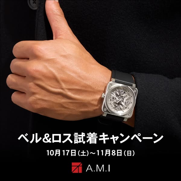 ベル＆ロス腕時計試着キャンペーン（店舗試着フェア）のバナー
