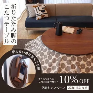 折りたたみ脚の円形こたつセット（布団付）
