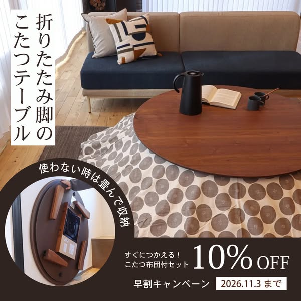 折りたたみ脚の円形こたつセット（布団付）のバナー