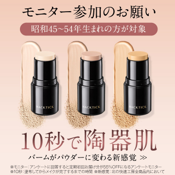 HACKTICK 陶器肌バーム モニター募集（昭和45～54年生まれ対象）