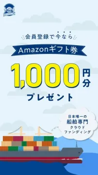 船舶専門クラウドファンディング会員登録特典