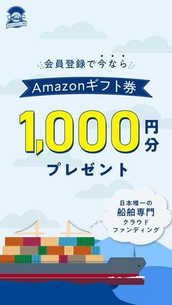 船舶専門クラウドファンディング会員登録特典のバナー