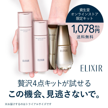 資生堂エリクシール豪華4点トライアルキット