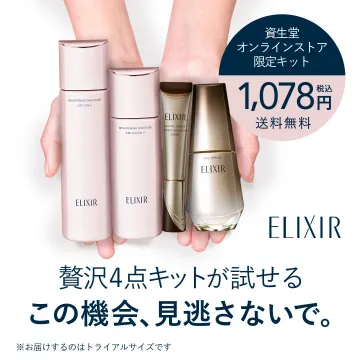 資生堂エリクシール豪華4点トライアルキット