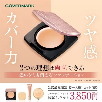 カバーマーク フローレスフィット 濃いシミもカバーするツヤ肌ファンデお試しキット