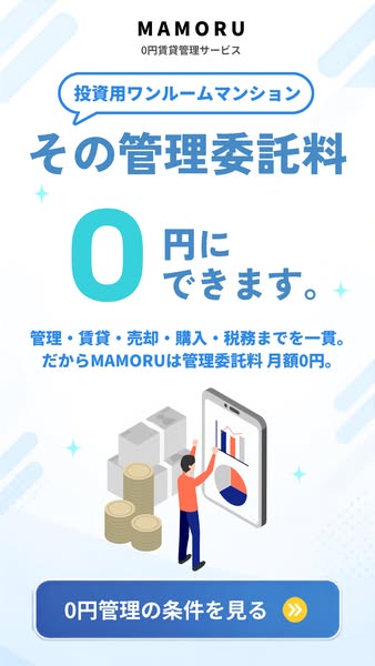 MAMORU 投資用ワンルーム向け賃貸管理代行サービスのバナー