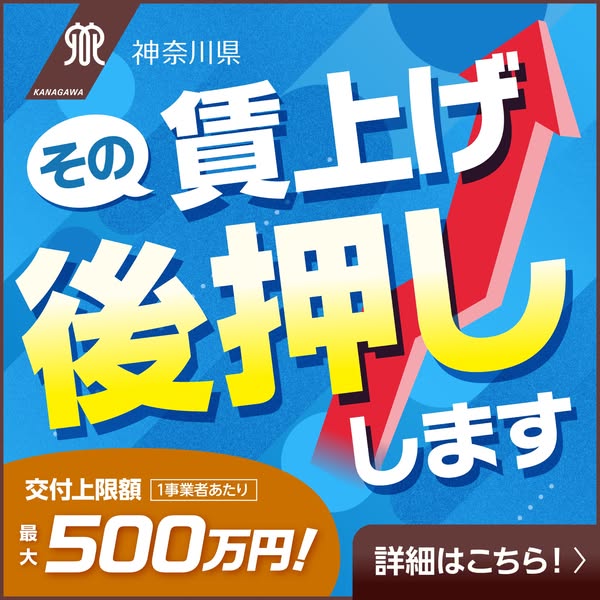 神奈川県 賃上げ後押し支援補助金のバナー