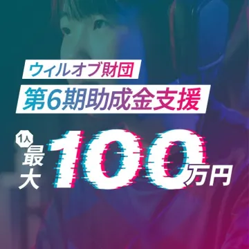 ウィルオブ財団 第6期助成金支援プログラム