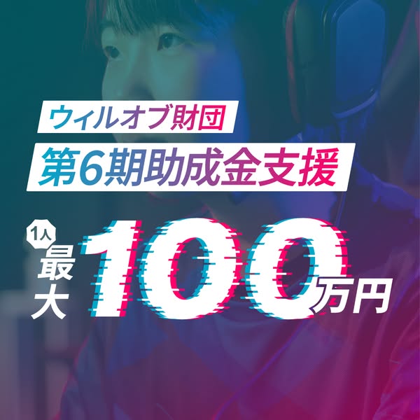 ウィルオブ財団 第6期助成金支援プログラムのバナー