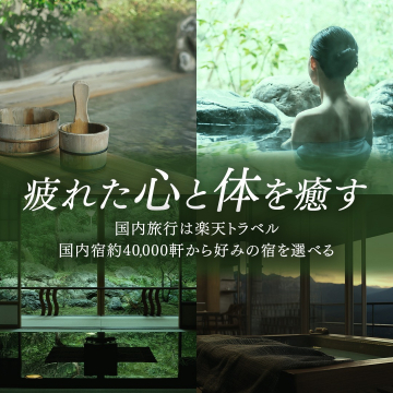 疲れた心と体を癒す国内温泉旅行特集