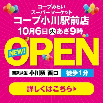 コープみらい小川駅前店 新規オープン（スーパーマーケット）
