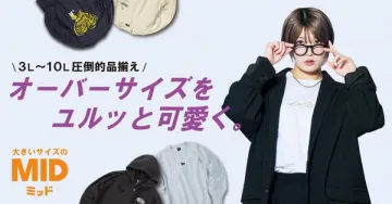 大きいサイズ専門オーバーサイズ服MID