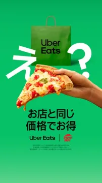 Uber Eats ピザ同価格キャンペーン