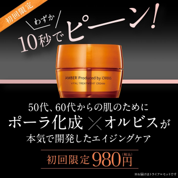 オルビス製50代60代向けエイジングケアクリーム初回限定980円