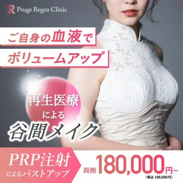 自己血液PRPでバストボリュームアップ施術