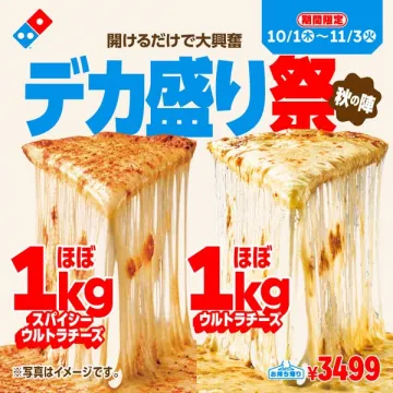 ドミノピザ デカ盛りチーズ祭（期間限定）