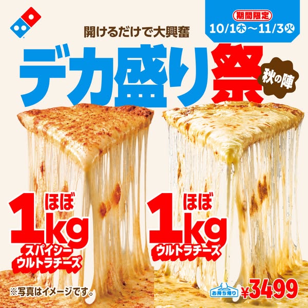 ドミノピザ デカ盛りチーズ祭（期間限定）のバナー