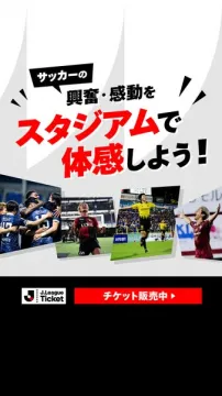 Jリーグ観戦チケットでスタジアム体感