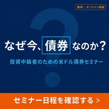 米ドル債券 中級者向けオンラインセミナー