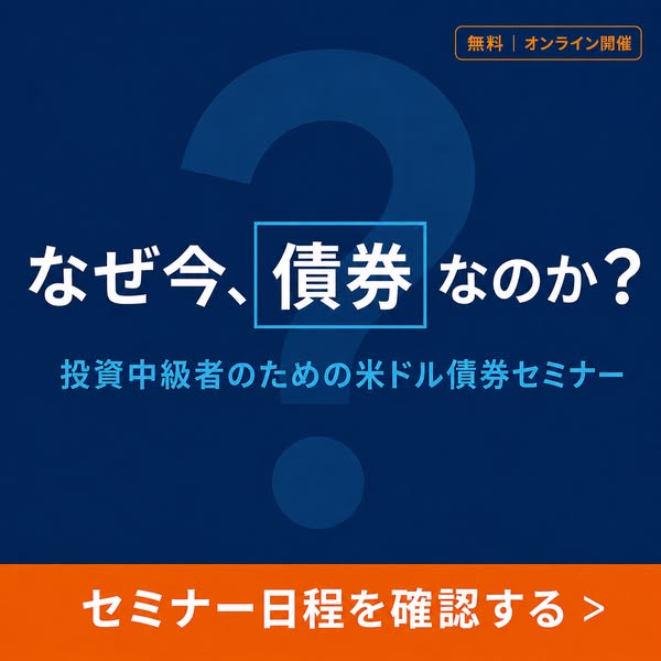 米ドル債券 中級者向けオンラインセミナーのバナー
