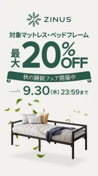 ZINUS秋の睡眠フェア（寝具20%OFF）