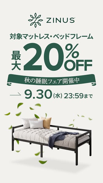 ZINUS秋の睡眠フェア（寝具20%OFF）のバナー
