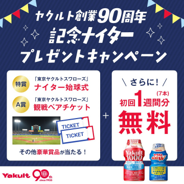 ヤクルト創業90周年記念ナイター＆無料製品プレゼントキャンペーン