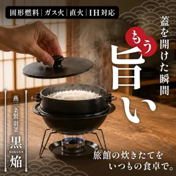 旅館の炊きたてを家庭で味わう羽釜