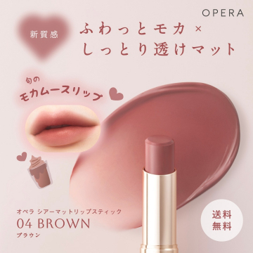 オペラ新質感ふわっと透けマットリップ