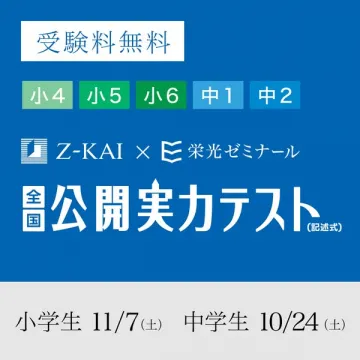 全国公開実力テスト（小4〜中2向け）無料受験